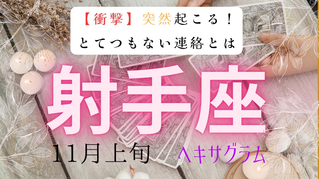 【衝撃】突然起こる❗️とてつもない連絡とは射手座　11月上旬　ヘキサグラムタロット占い　#タロットカード#タロット#運勢#11月#とてつもない連絡#恋愛#占い#タロット占い#射手座