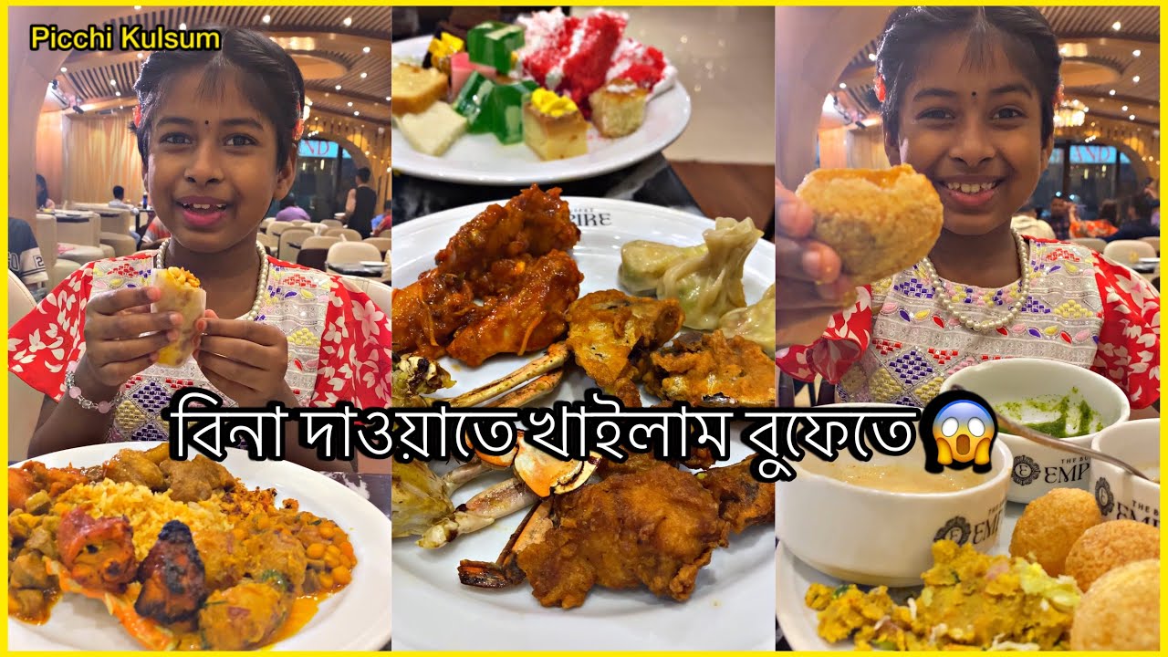 কুলসুমরে নিয়া গেছিলাম বিনা দাওয়াতে দাওয়াত খাইতে বুফে | Buffet Empire Dhanmondi | Picchi Kulsum