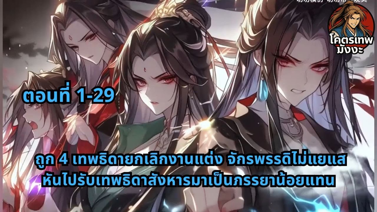 ตอนที่ 1-29 | ถูก 4 เทพธิดายกเลิกงานแต่ง จักรพรรดิไม่แยแส หันไปรับเทพธิดาสังหารมาเป็นภรรยาน้อยแทน