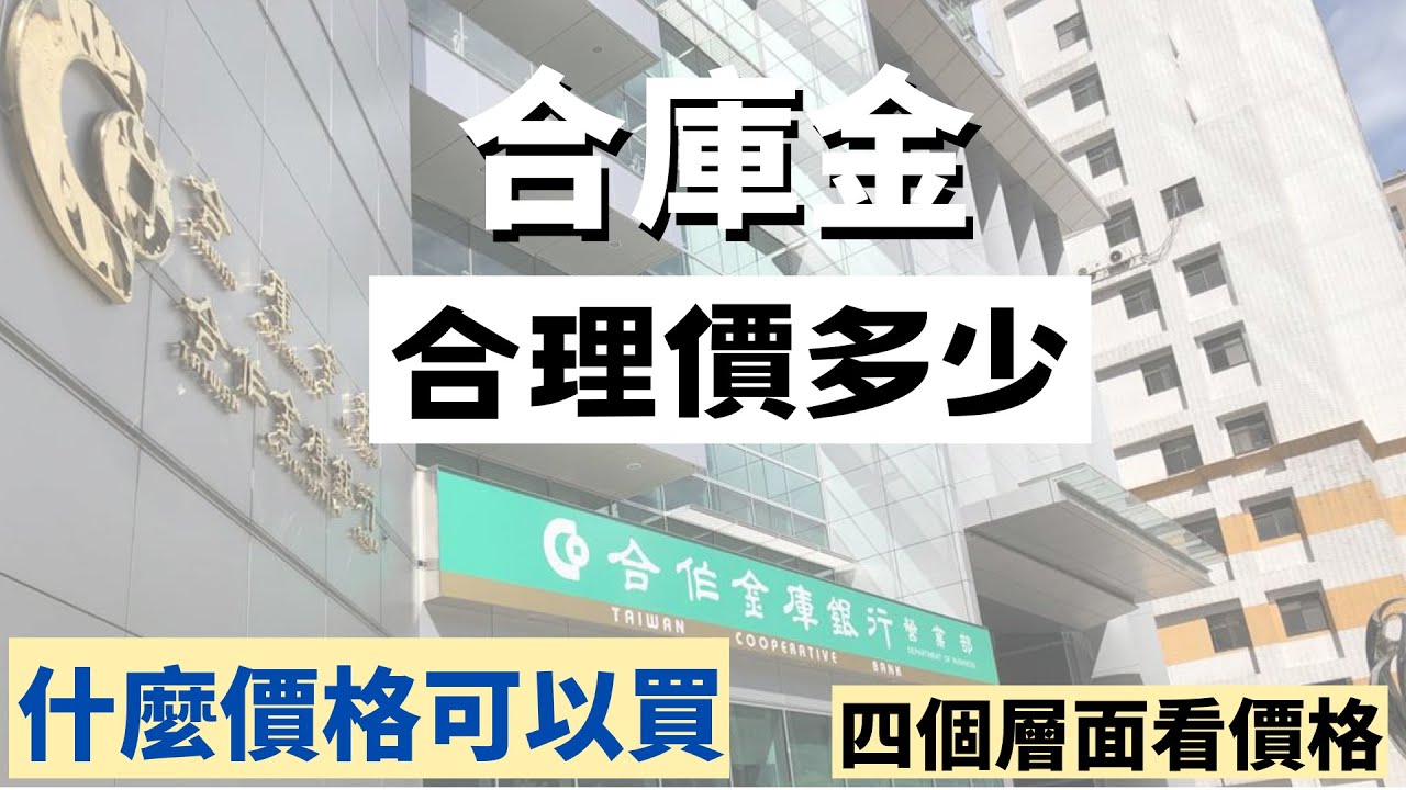 合庫金分析/真的能無腦存股?/現在價格貴嗎?/哪個價格可以買/策略與價格/