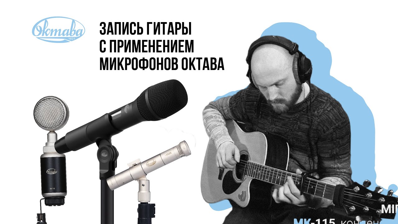 Запись гитары с применением микрофонов Октава