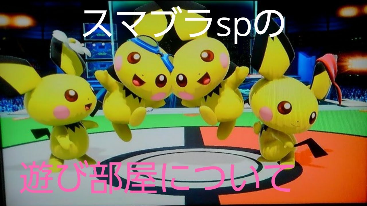 【スマブラsp】スマブラspの遊び部屋について簡単に解説。