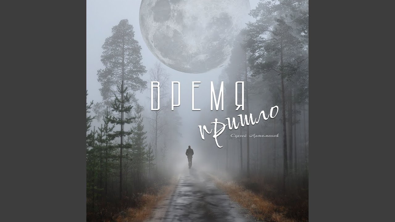 Время пришло