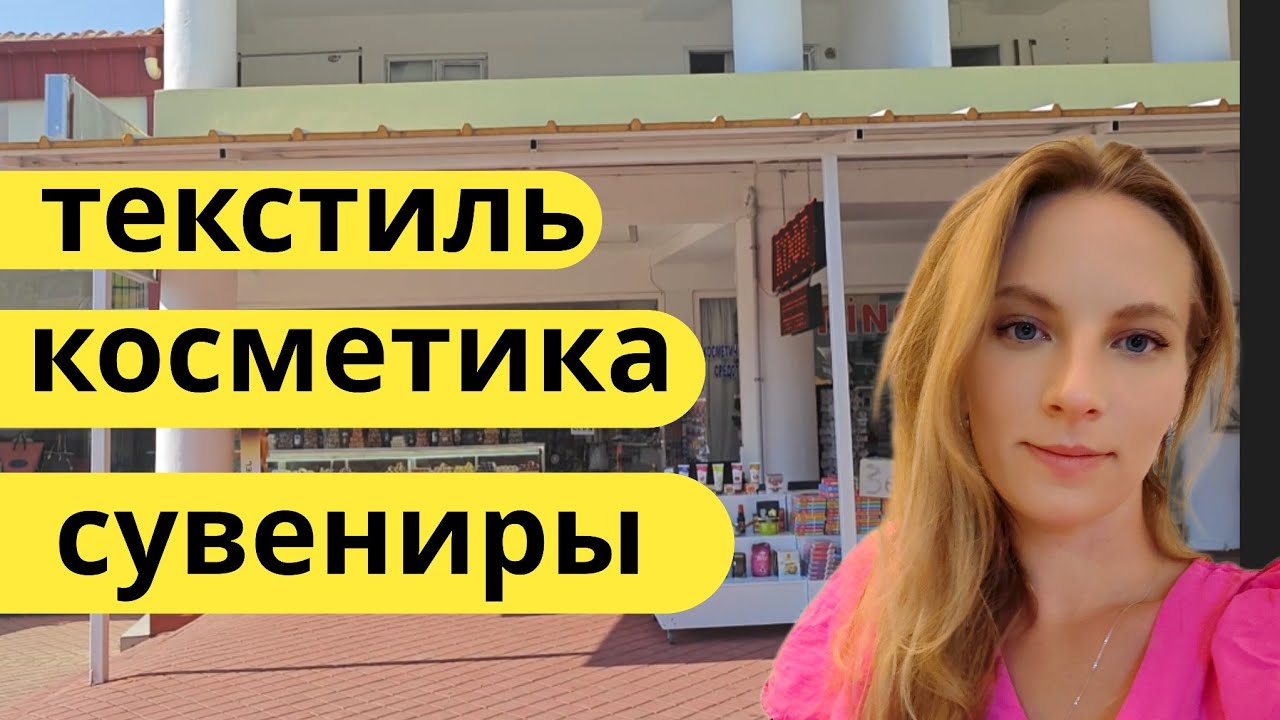 Турция. СУПЕР Распродажа Текстиль для дома.  Косметика, постельное белье,. Шопинг Кемер ( Гейнюк )