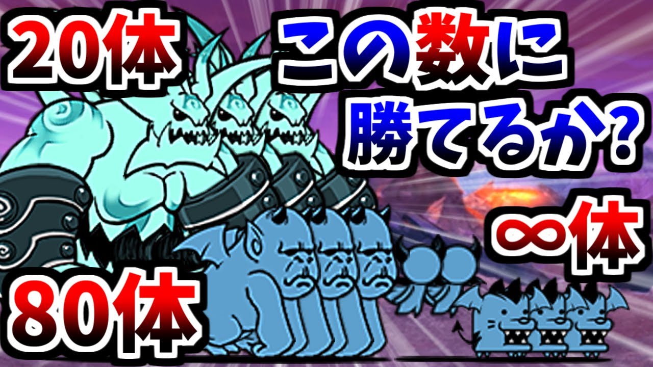 この隠された”大量湧き”の敵たちに勝てますか？　【にゃんこ大戦争】