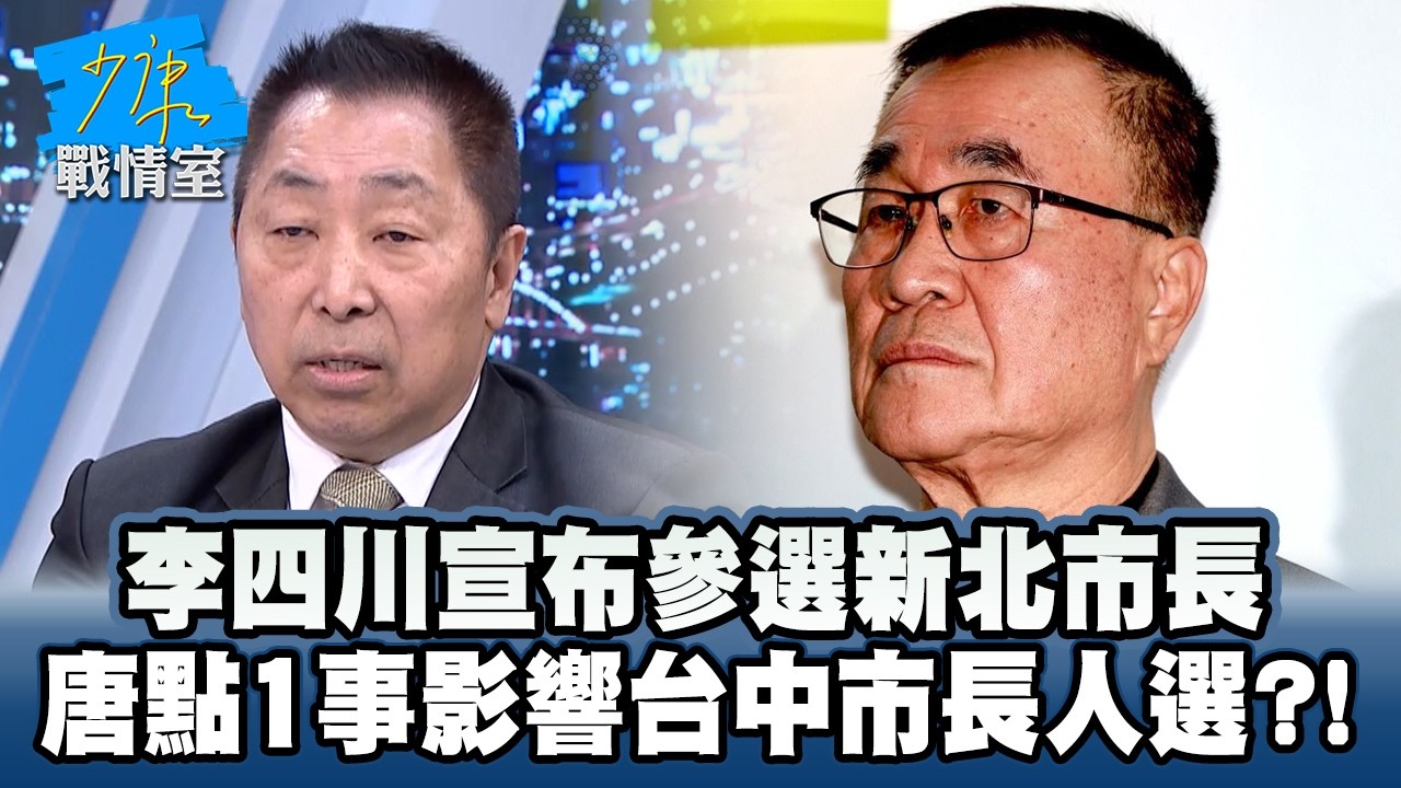 李四川宣布參選新北市長！　唐湘龍點1事影響台中市長人選？！ #少康戰情室