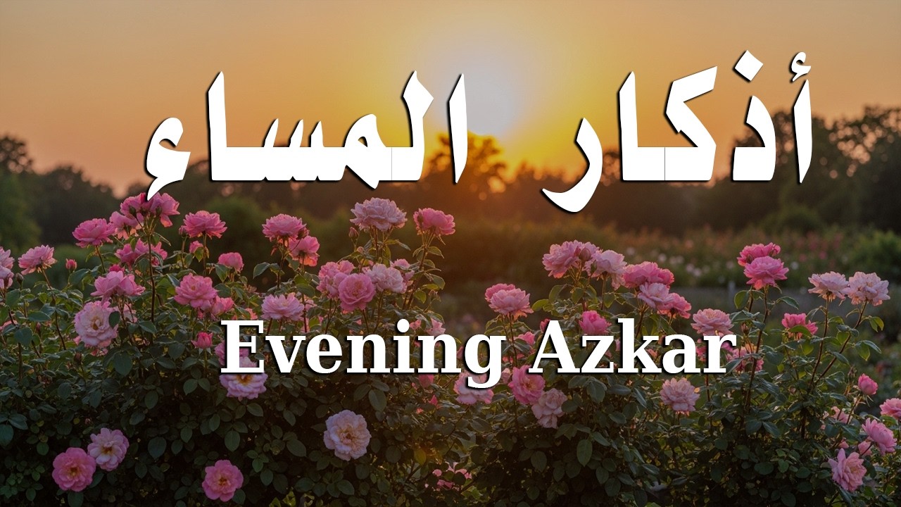 اذكار المساء راحه نفسيه بصوت يريح قلبك 💚 حصن نفسك وبيتك من الشيطان - azkar evening | By Alaa Aqel