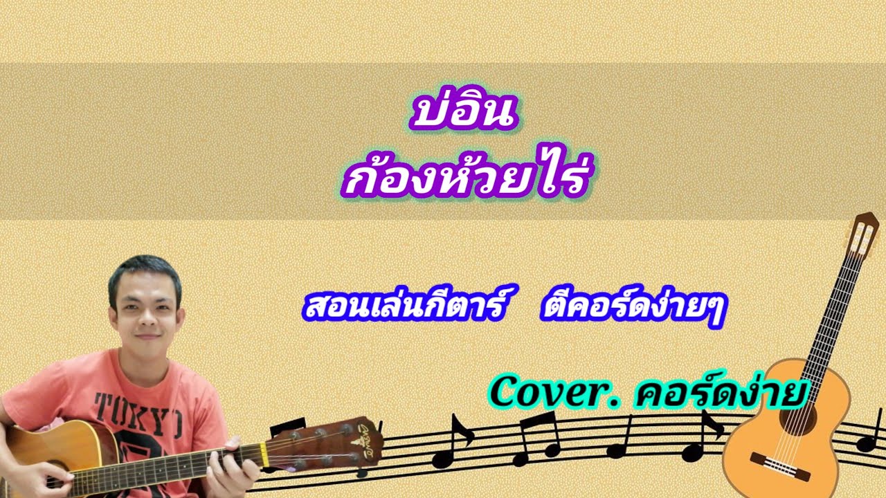 บ่อิน ก้องห้วยไร่ cover สอนกีต้าร์คอร์ดง่าย เล่นให้ดูทั้งเพลง ตีคอร์ดง่ายๆ