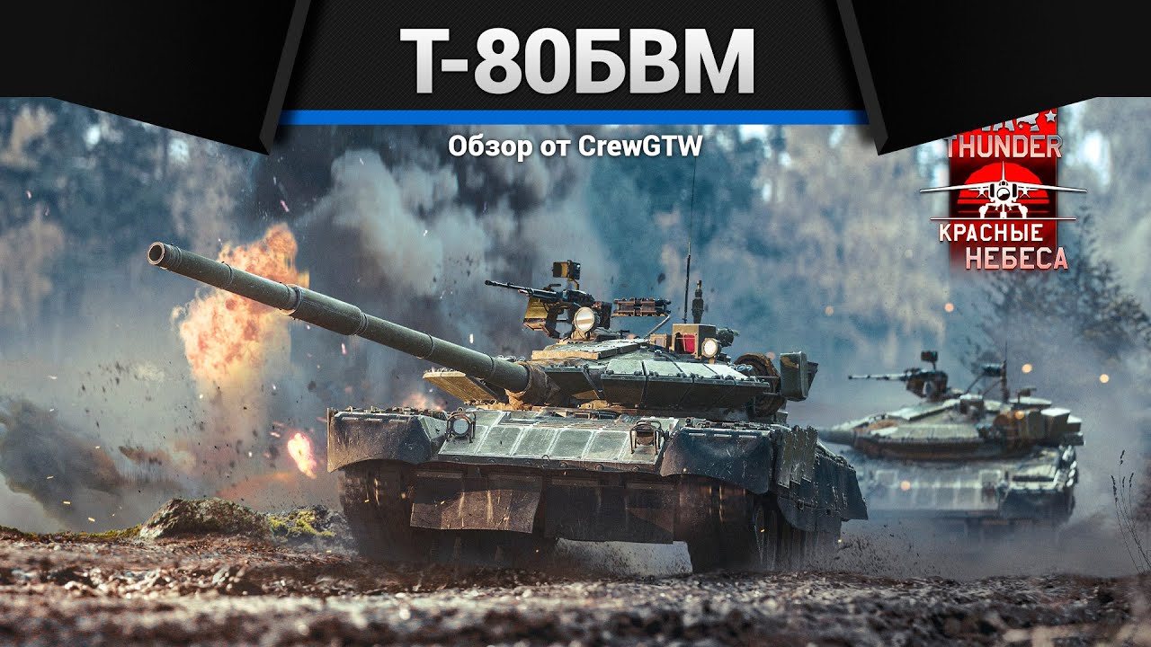 СИЛА СССР Т-80БВМ в War Thunder