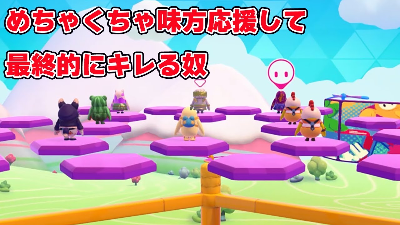 フォールガイズあるある「めちゃくちゃ味方応援して最終的にキレる奴」【フォールガイズ/Fall Guys】