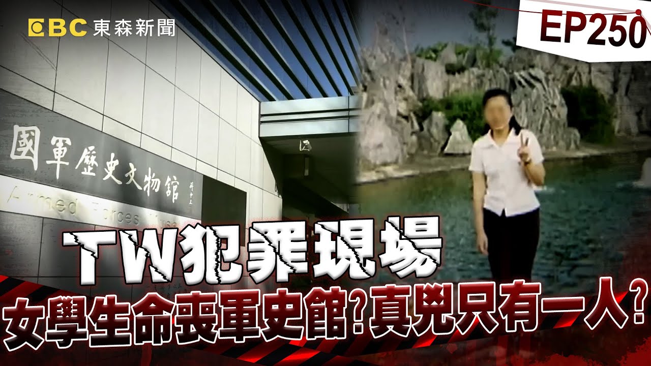 【TW犯罪現場EP250】女學生命喪軍史館 兇手難道只有一人？【台灣啟示錄】洪培翔  @ebcapocalypse