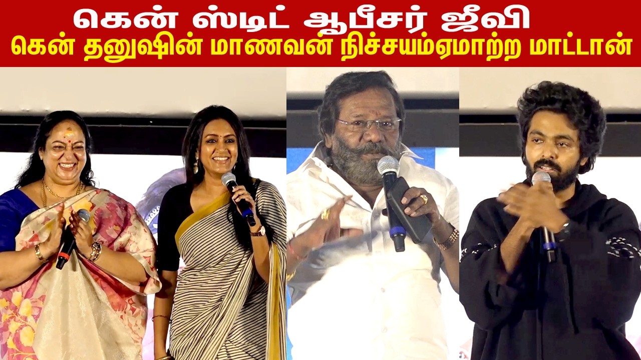 கென் ஸ்டிட் ஆபீசர் ஜீவிlYouth Pre Release Event | Dhanush | Vetrimaaran | Karunas | Nalini | GV |Ken