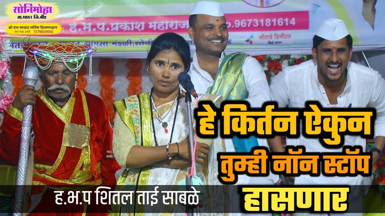 तुम्ही नॉन स्टॉप हसणार ! ह.भ.प शितल ताई साबळे  shital taai sable kirtan sonimoha