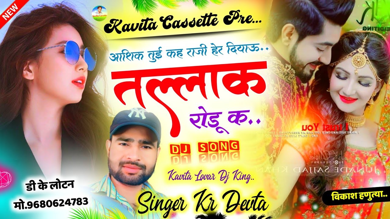 Song {2120} ब्याव शादियों के लिए - SINGER KR DEVTA | आशिक तु कह राजी हेर दियाऊ तल्लाक रोडू क #djsong