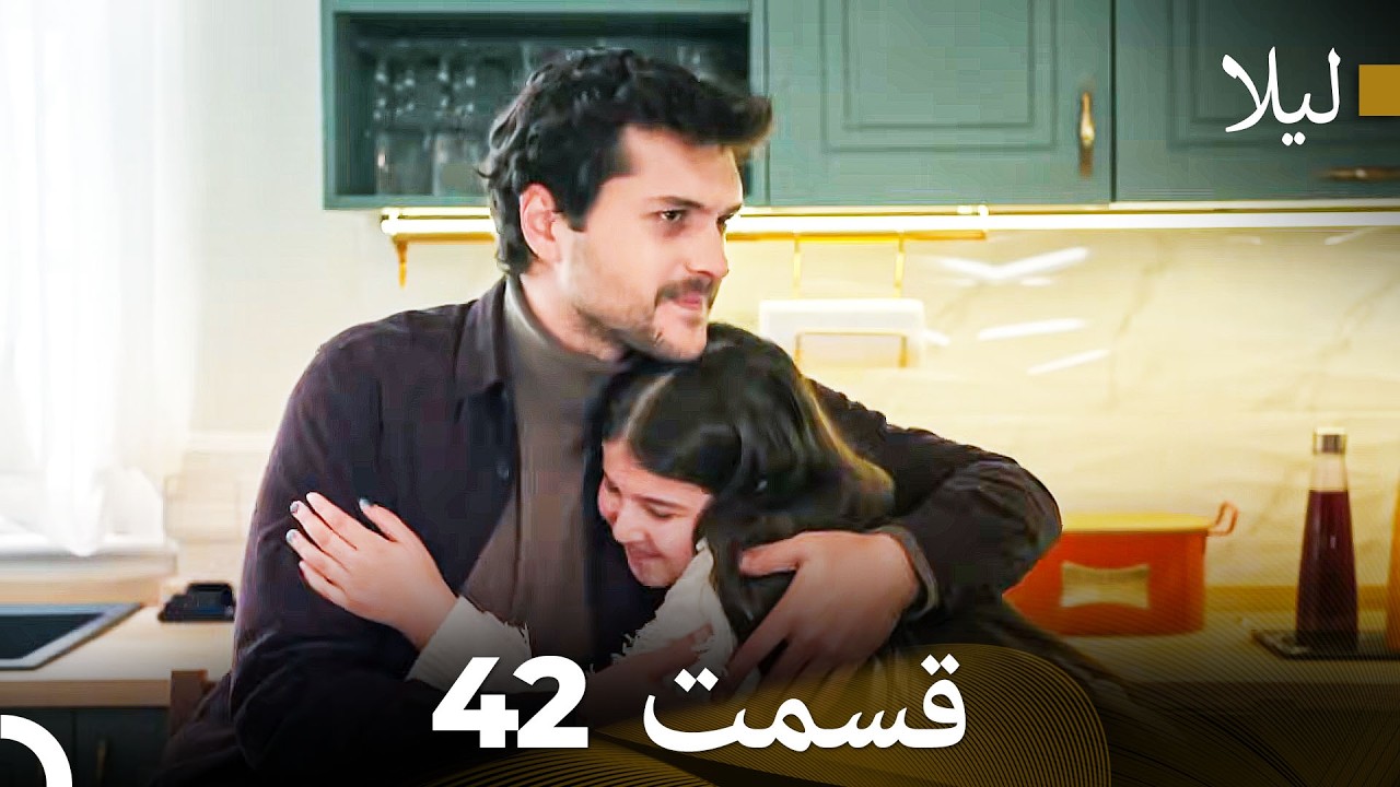 لیلا قسمت 42 (Dooble Farsi)