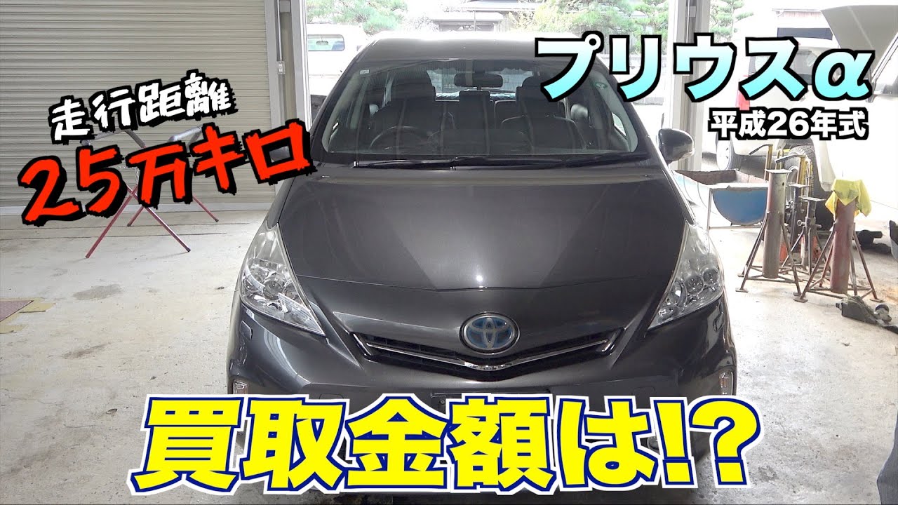 【買取】２５万キロ走行！プリウスαの買取金額は？