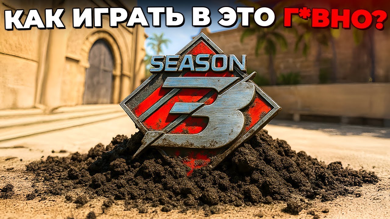 КАК ИГРАТЬ В ЭТО Г*ВНО? 🔥3 СЕЗОН ПРЕМЬЕР РЕЖИМА (CS2)