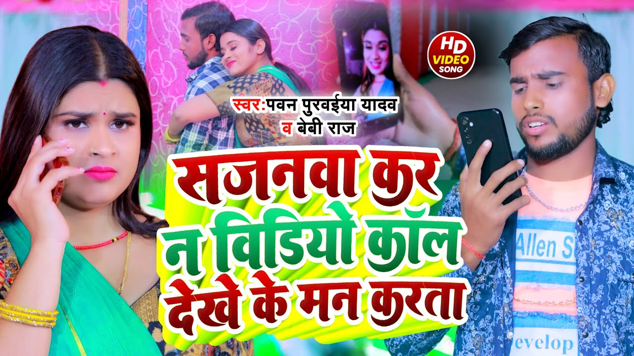 Video Song - सजनवा करS न विडियो कॉल देखे के मन करता - Sajanwa Kara Na Video Call Dekhe Ke Man Karata