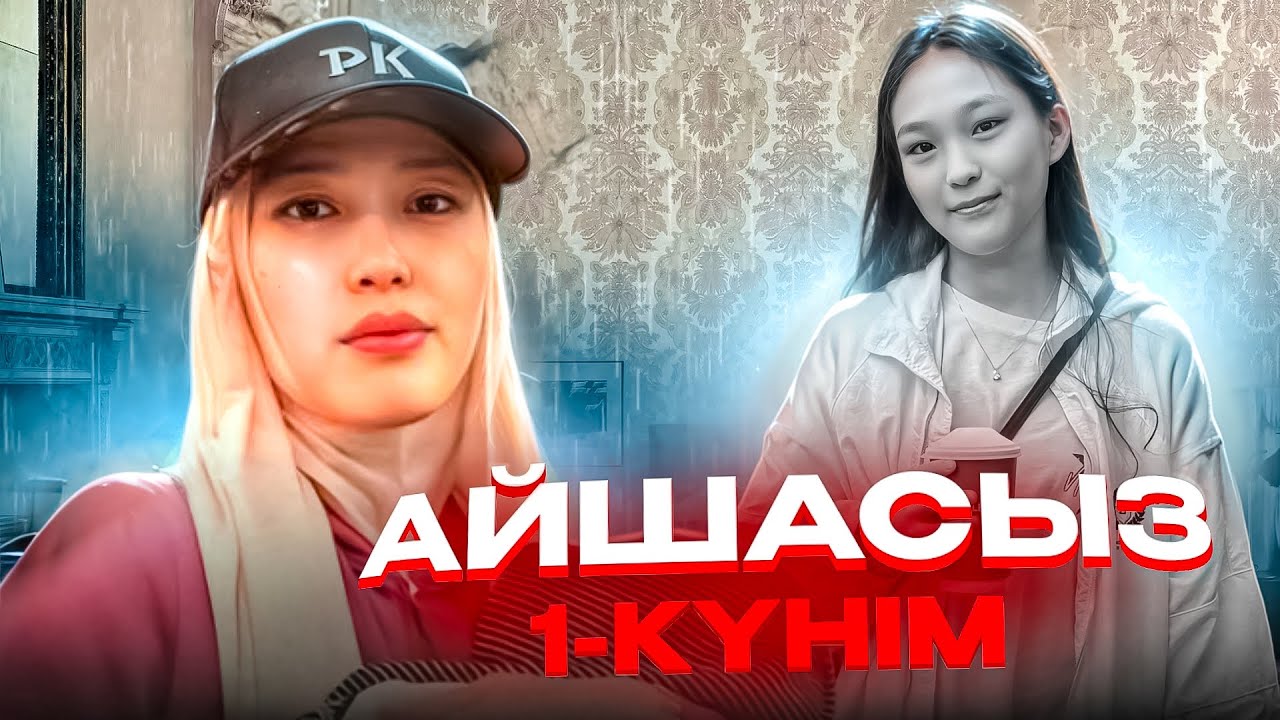 АЙШАСЫЗ 1-КҮНІМ #анара