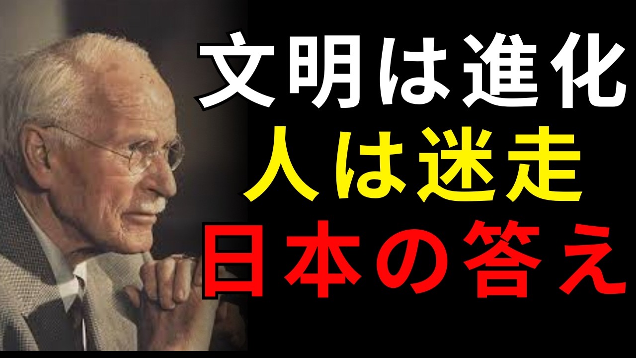 文明は進化したのに、人は迷った――ユングが日本で気づいた答え | 日本称賛系
