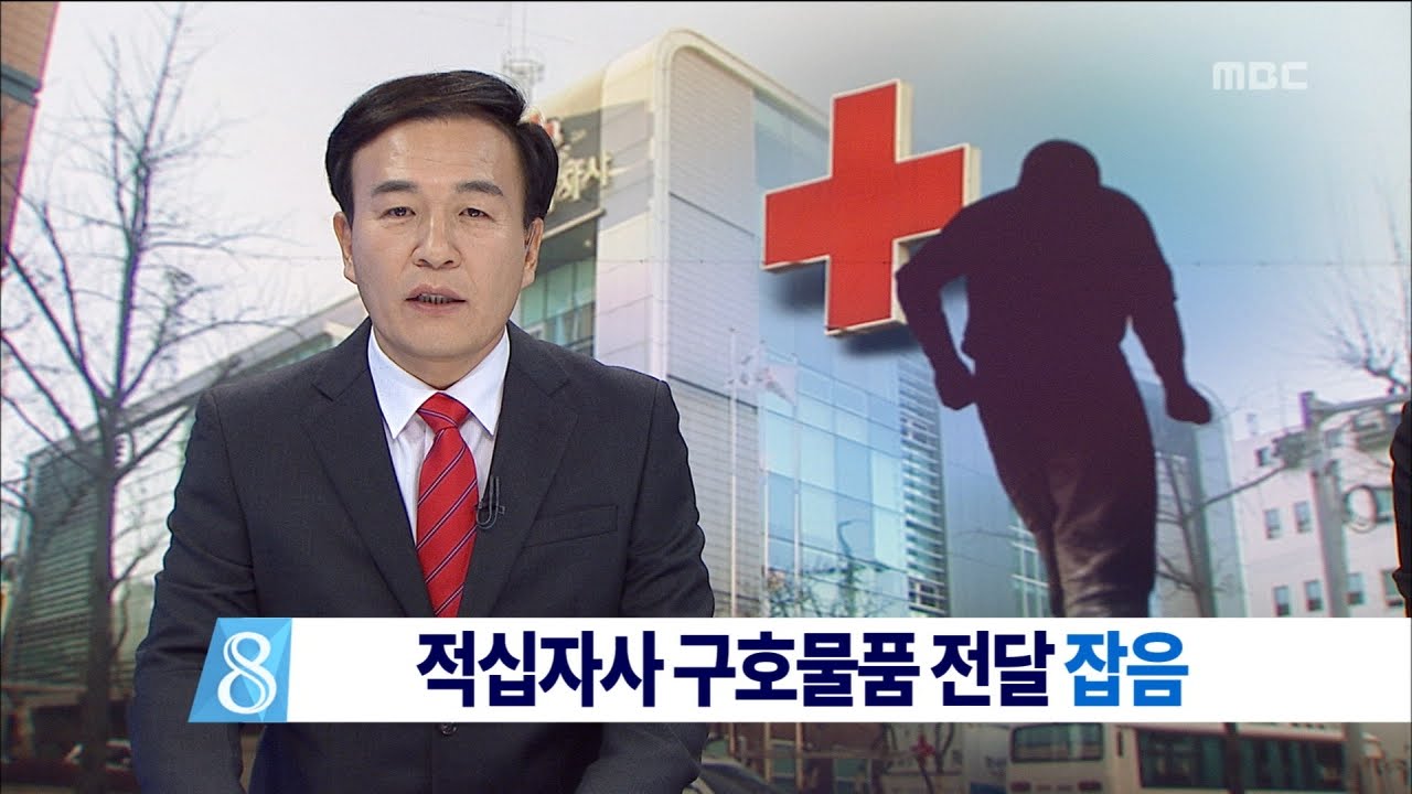 [대전MBC뉴스]구호물품 잡음