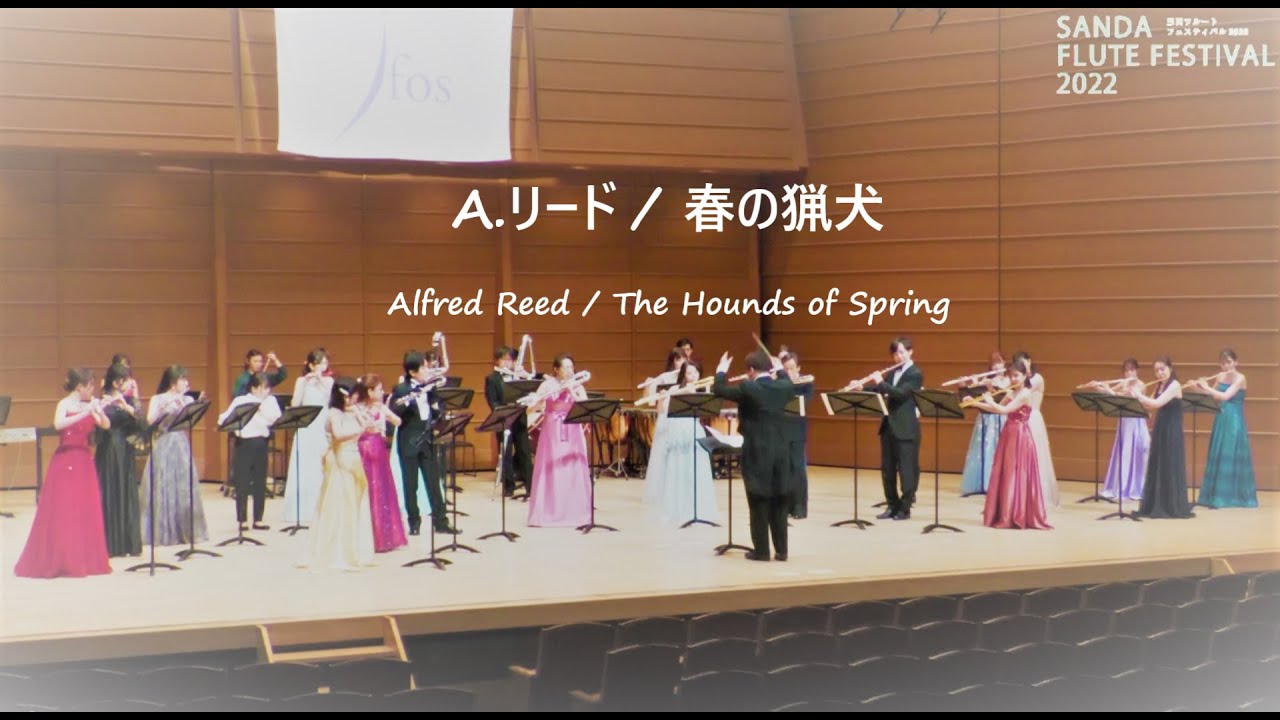 A.リード / 春の猟犬（編曲 / 山田良平）　Alfred Reed / The Hounds of Spring （Arr.YAMADA RYOHEI）《Flute Orchestra》
