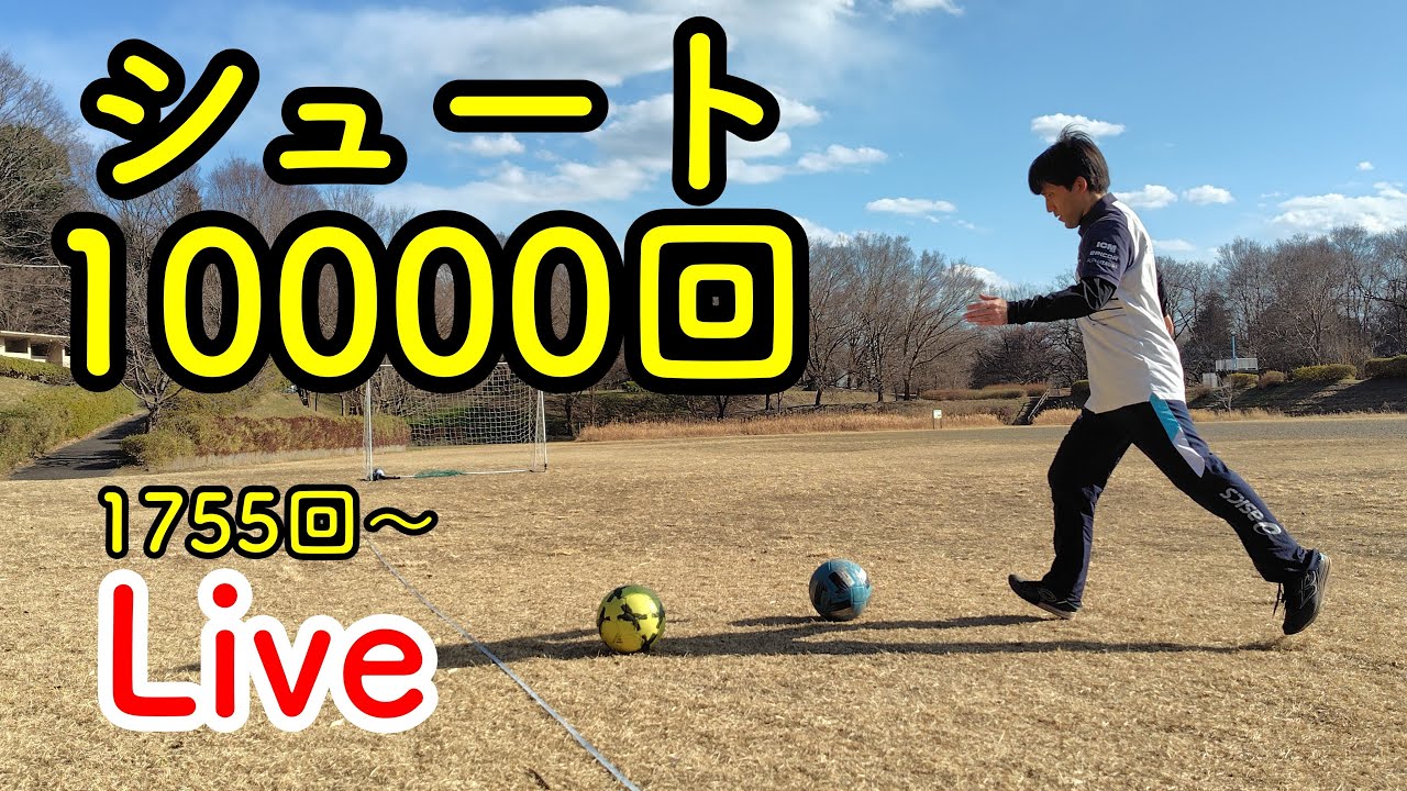 40歳からシュート10000回 1755回〜