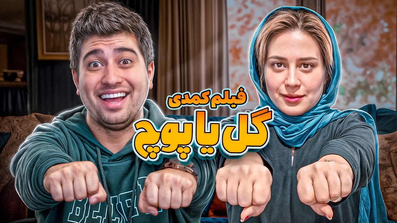 فیلم کمدی گل یا پوچ 😂 ممنون از اینکه لایک میکنید 😍