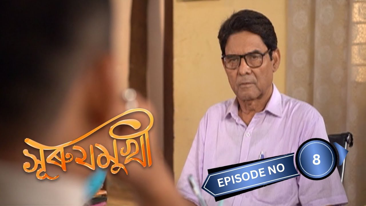 Surujmukhi - সুৰুযমূখী  | 8th October 2024 | Ep No 08