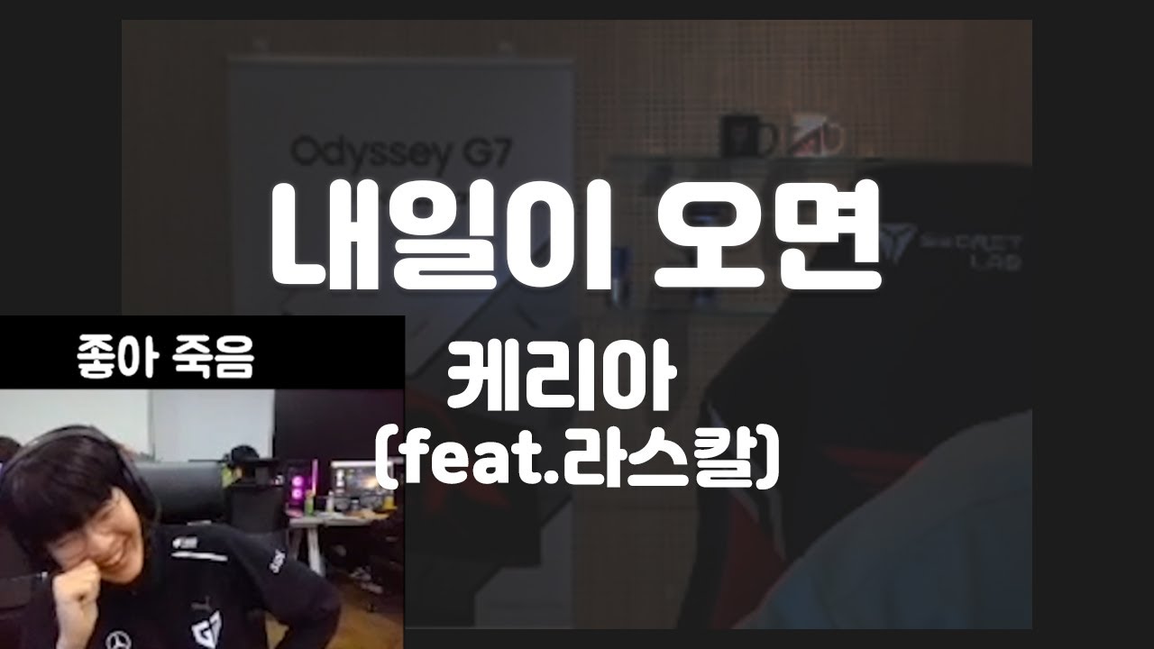 내일이 오면 - 케리아 (feat.라스칼) │ 케리아 라스칼