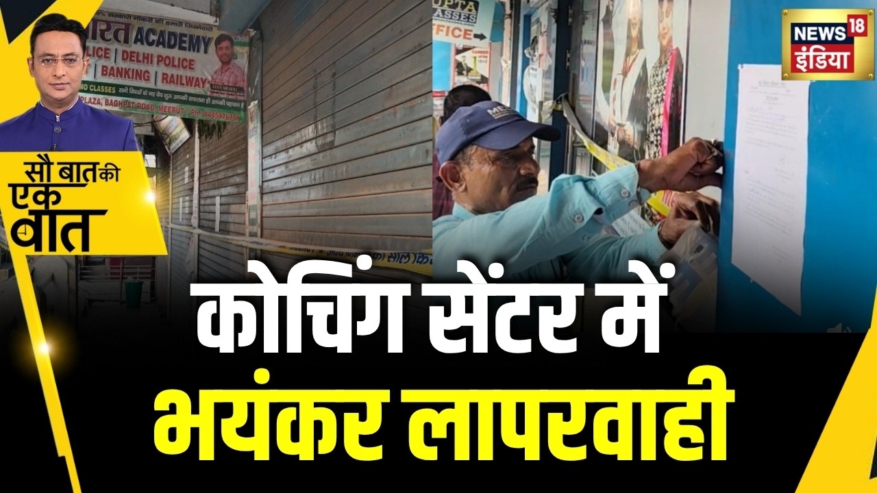 Kishore Ajwani: UP के Meerut में Coaching Centres हुए सील| Trending News | Meerut Coaching Centre