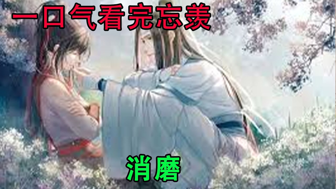 一口气看完忘羡《消磨》可过日子不就是这样嘛，你愿打我愿挨，一笔一划慢慢写出了爱与生活。