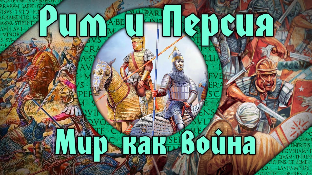 Мир как война. Римская империя и Сасанидская держава в III-VII вв. н.э. (feat Глеб Таргонский)