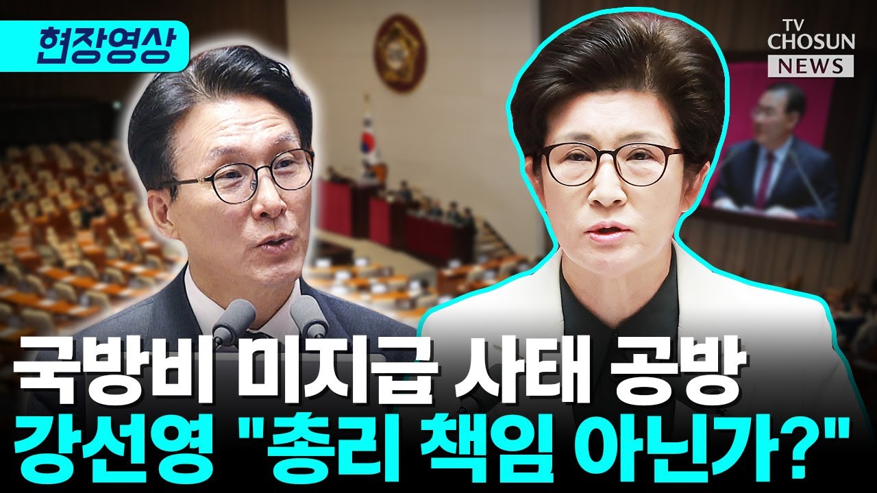 강선영-김민석 국방비 미지급 사태 두고 공방 [티조Clip]