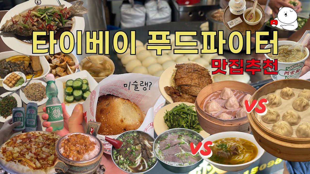 🇹🇼[대만 타이베이] 유명 맛집 부터 찐로컬 까지! 5년만에 재방문한 맛집은 그대로 일까?