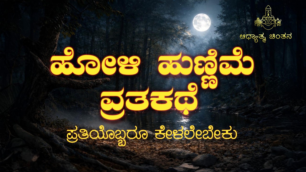 🌕 ಹೋಳಿ ಹುಣ್ಣಿಮೆ ವ್ರತ ಕಥೆ | Holi Hunnime Vrata Kathe | ಮಹಿಮೆ | Holi Hunnime Story | Holi