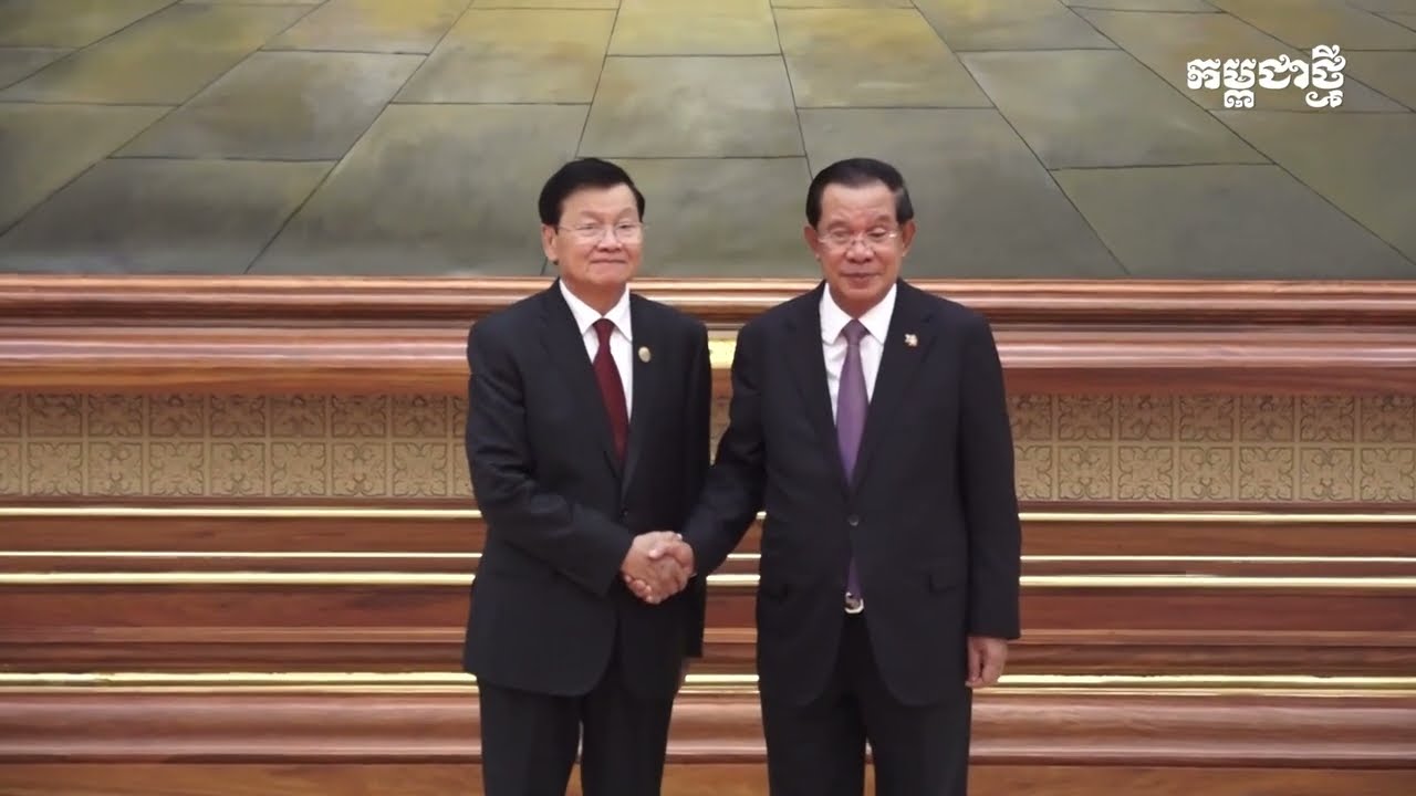 កម្ពុជា-ឡាវ សម្តែងនូវការពេញចិត្តចំពោះសុវត្ថិភាព និងសន្តិសុខនៅតាមព្រំដែនប្រទេសទាំងពីរ