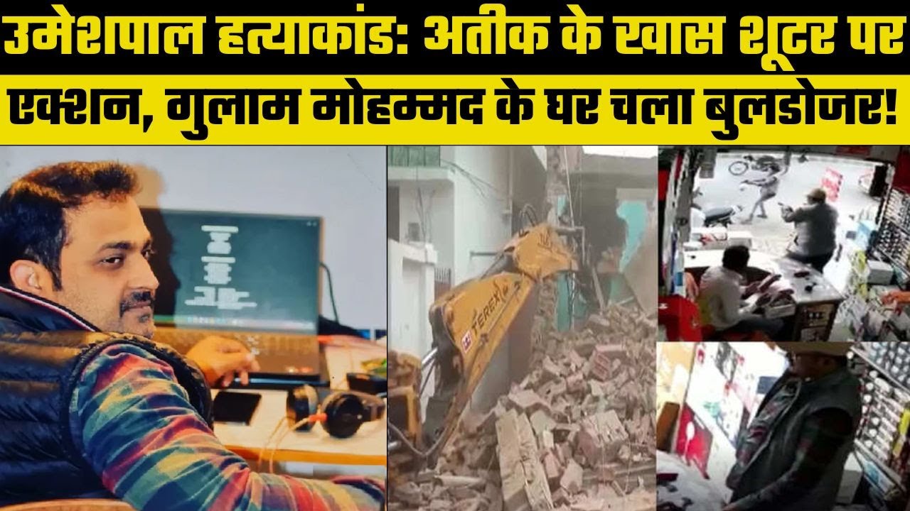 Umesh Pal Murder Case: 5 लाख के इनामी शूटर Gulam के मकान-दुकान पर चला बुलडोजर | Breaking News
