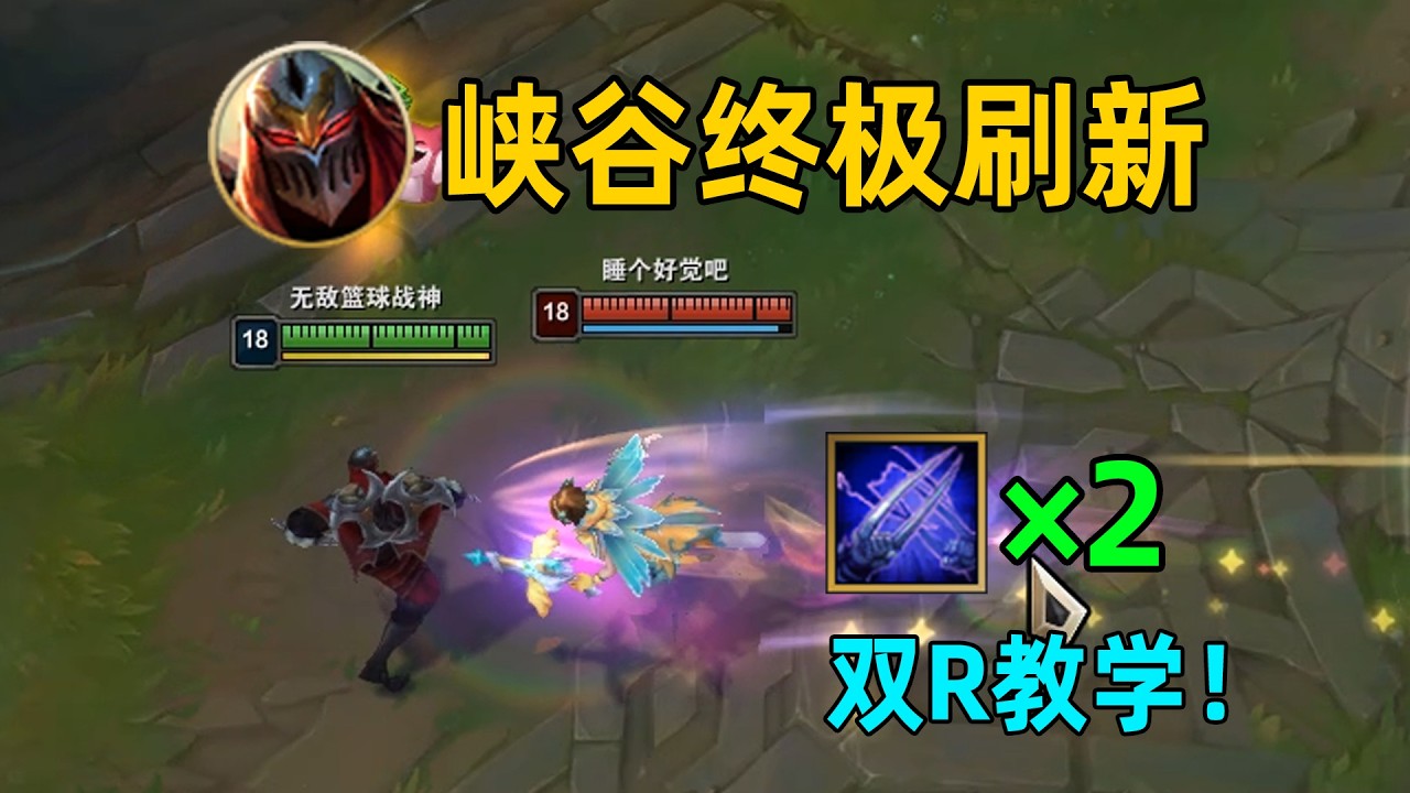 劫雙R教學：峽谷版終極刷新！奎因/辛德拉的克星！