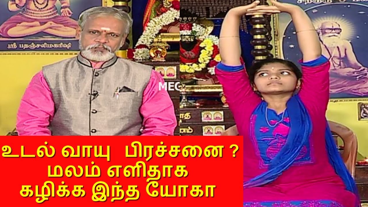 மலச்சிக்கலிலிருந்து குணமாக..! Yoga for constipation | Krishnan Balaji | தேகம் சிறக்க யோகம் | Mega TV