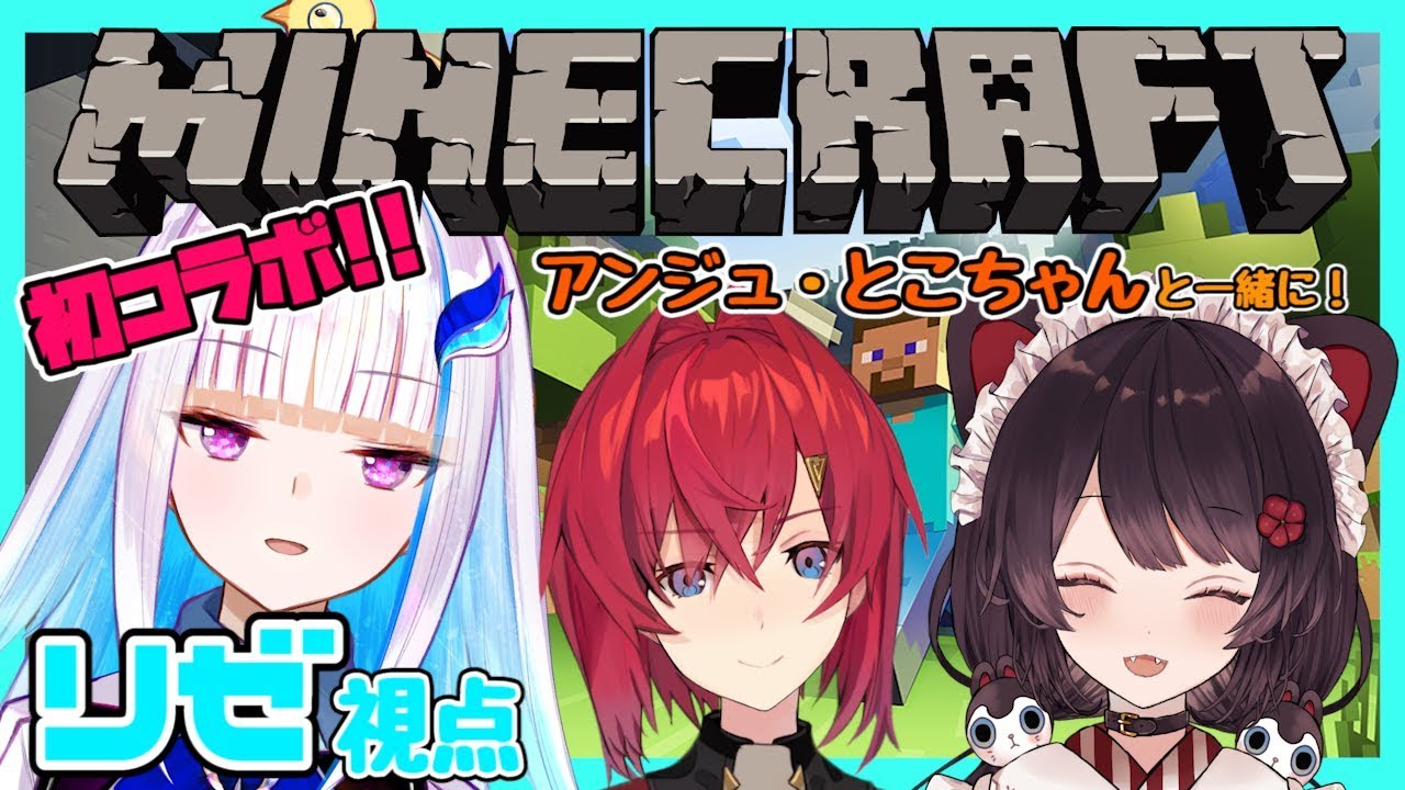 【Minecraft】アンジュととこちゃんと共同生活！【にじさんじ/リゼ・ヘルエスタ】