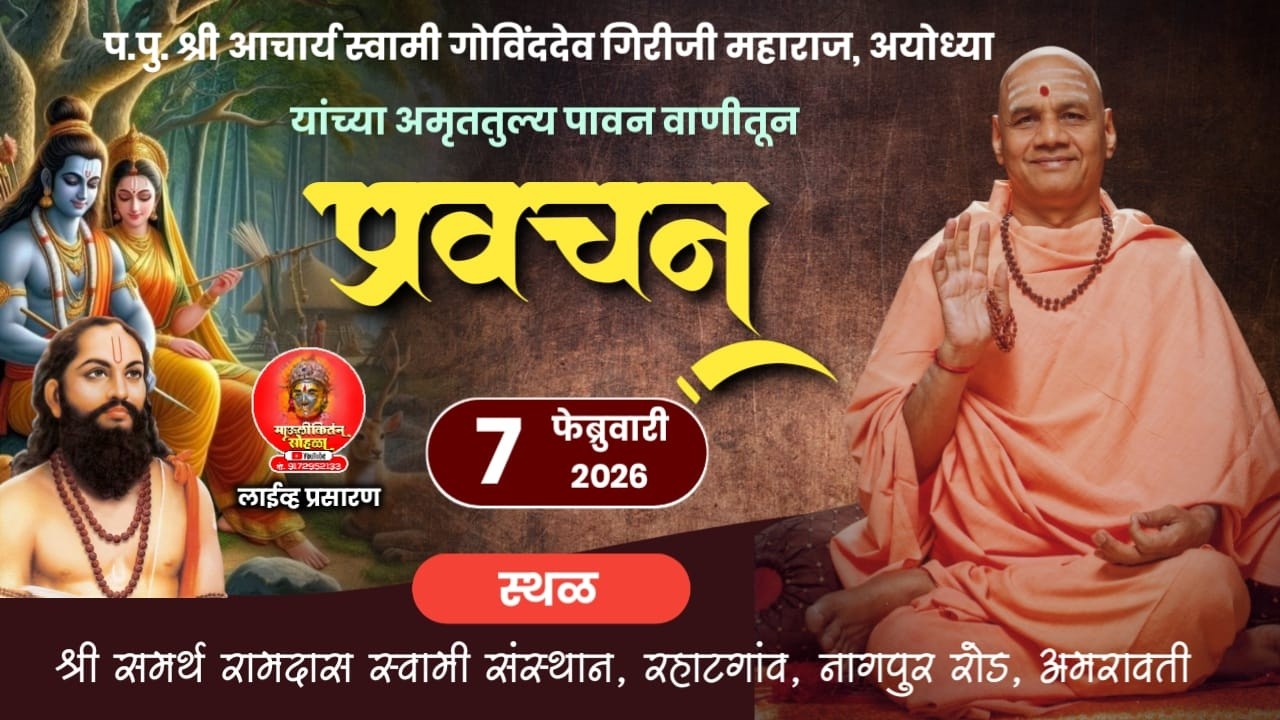 Iive🛑:-आचार्य स्वामी गोविंददेव गिरीजी महाराज आयोध्या यांच्या मधुर वाणीतून प्रवचन