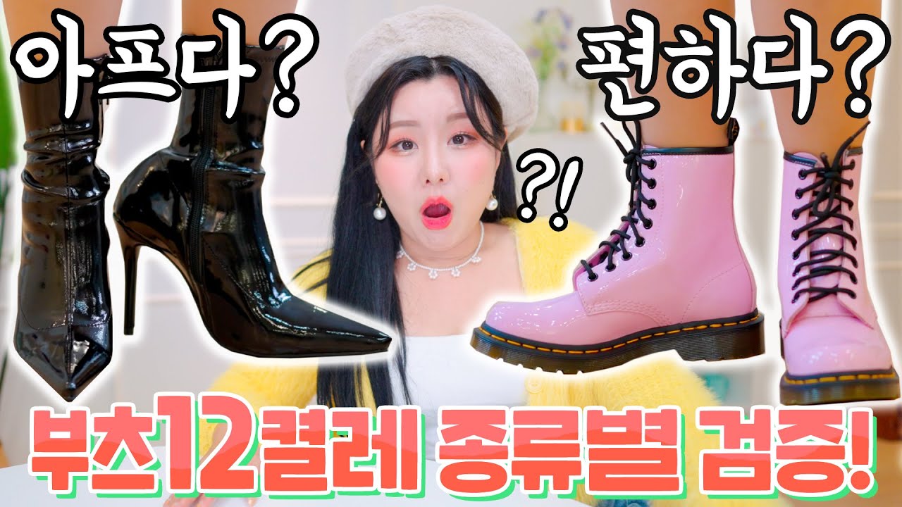 [폭풍대량구매] 겨울 필수템 부츠!! 12켤레 다 신어보고 알게 된 의외의 사실은??😳 | 윤쨔미 메이크업