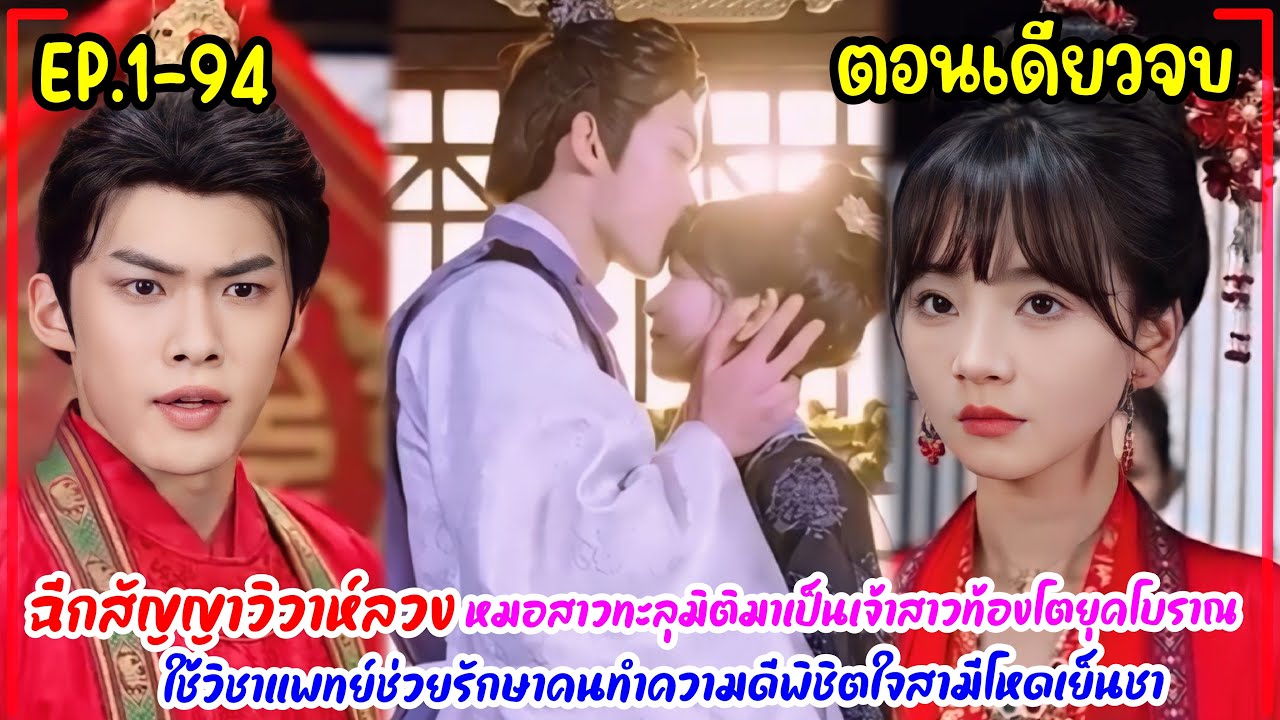 ฉีกสัญญาวิวาห์ลวง หมอสาวทะลุมิติมาเป็นเจ้าสาวท้องโตยุคโบราณ ใช้วิชาแพทย์รักษาคนทำความดีพิชิตใจสามี