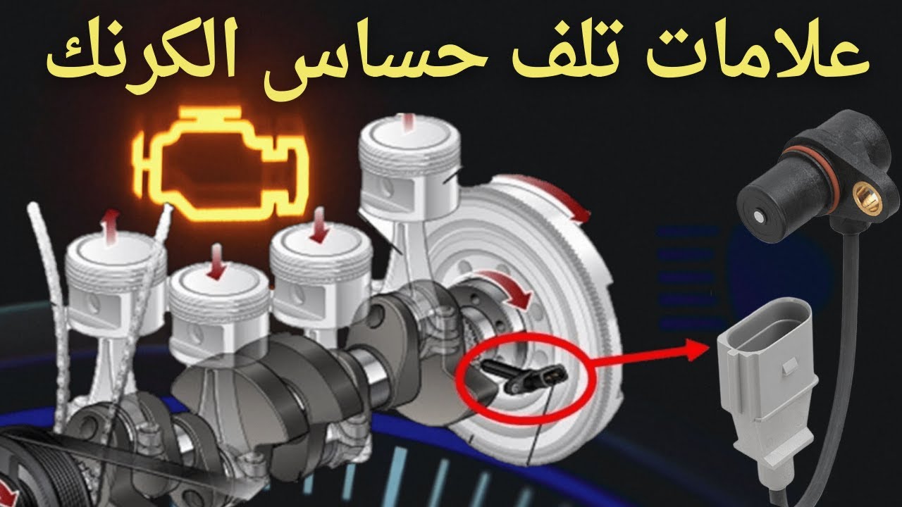 9 أعراض لتلف حساس الكرنك يجب عدم تجاهلها !!!