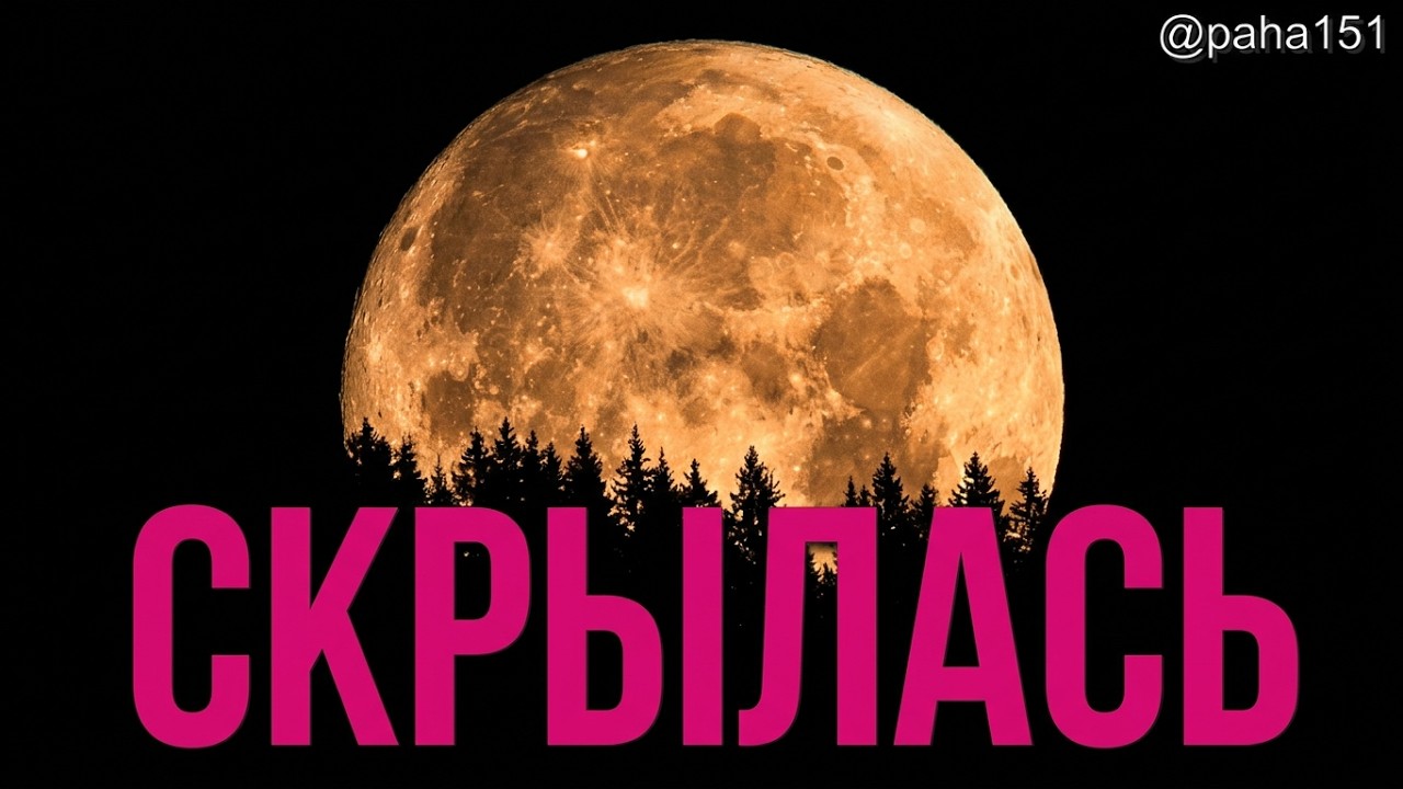 Как Луна пряталась