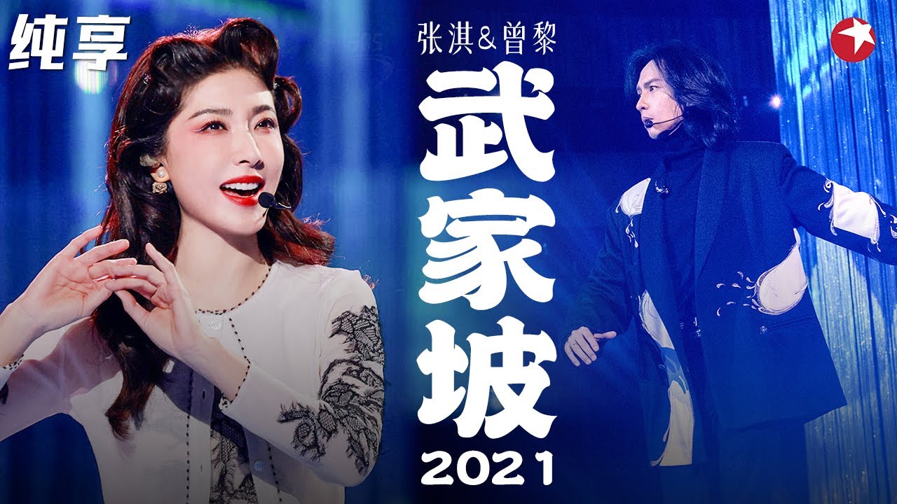 国粹戏腔与流行乐的完美结合！曾黎张淇惊艳合作《武家坡2021》  #跨年经典现场 Clip