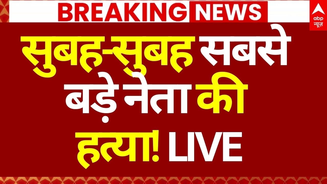 AAP Leaders Murder News LIVE: सुबह-सुबह सबसे बड़े नेता की हत्या! | Jalandhar | Punjab | Lucky Oberoi