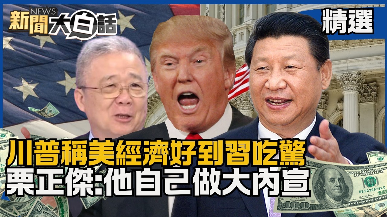 【#精選】川普稱美國經濟好到「習近平都吃驚」？栗正傑:他自己做大內宣【#新聞大白話】#熱搜大來賓#川普#習近平#美國#栗正傑