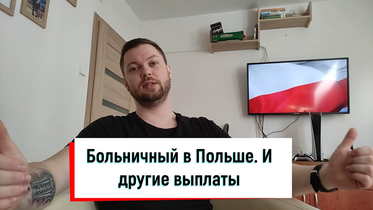 Оплачиваемый больничный в Польше. Как по umowie zlecenia?